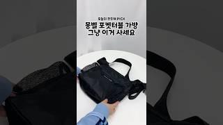 주우재님도 반한 #몽벨 #크로스백 뭐가 좋냐고? 
