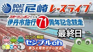 スポーツニッポン杯争奪 伊丹市施行71周年記念競走 最終日