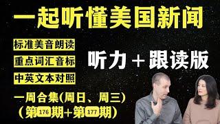 听懂英语新闻｜一周英语新闻听力｜纯正美音｜听力练习合集｜听新闻学英语｜单词轻松记｜一起读懂美国新闻｜听力跟读版｜第176期+第177期｜外刊精听｜(2024.11.1—10.7)