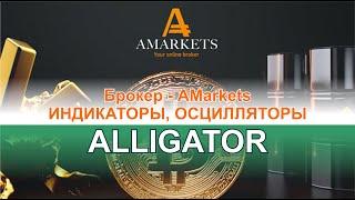 Обзор в терминале брокера Amarkets - индикатор Аллигатор (Alligator) - отличный помощник трейдера.