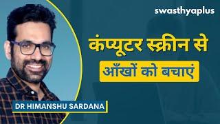 स्क्रीन पर लंबे समय तक रहने के कारण आंखों में तनाव | Screen Eye Strain, Hindi | Dr Himanshu Sardana