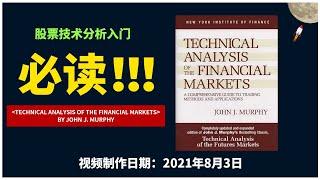 0030 股票技术分析入门必读——《Technical Analysis of The Financial Markets》