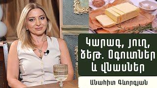 Կարագ, յուղ, ձեթ. ի՞նչ ընտրել առողջ սնվելու համար. նուտրիցիոլոգ Անահիտ Գևորգյան