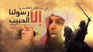 اقوى خطبه ستسمعها أذنك لخالد الراشد اليوم اذكركم بها  الا الحبيب ياعباد الصليب | الرد على سب النبي