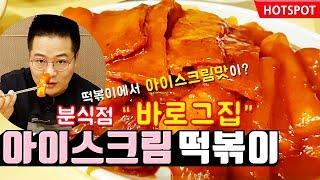 [4K] 아이스크림 떡볶이가 있다?? 분식점 바로그집 .맛상무