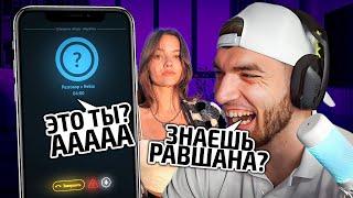 РАВШАН в НЕКТО МИ #10! ЗАПИЩАЛА ОТ РАДОСТИ