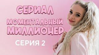 Сериал "Моментальный миллионер". Серия 2. КАК ПОЛУЧИТЬ ВСЁ, ЧТО ТЫ ХОЧЕШЬ, НЕ ПРИКЛАДЫВАЯ УСИЛИЙ