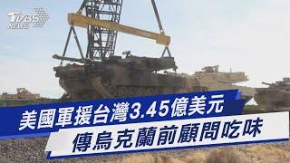美國軍援台灣3.45億美元 傳烏克蘭前顧問吃味｜TVBS新聞 @TVBSNEWS01