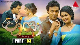 Chaya (චායා) | Part 03 | Sirasa TV