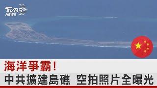 美中海洋爭霸! 中共擴建南海軍事化島礁 美國強化部署轟炸機壓制｜十點不一樣20221111