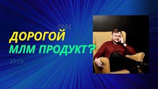 Как работать с дорогим МЛМ продуктом, от 2000$