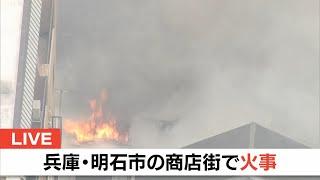 【LIVE】兵庫・明石市の商店街で火事　炎や煙が上がる様子も　消防が消火活動中