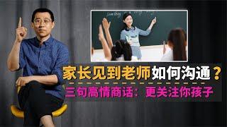 家长见到老师如何沟通？三句高情商的话，让老师更关注你家孩子