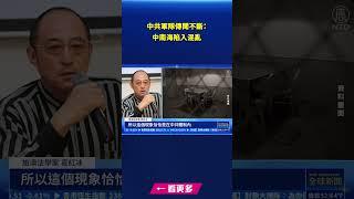 中共軍隊傳聞不斷 消息：中南海陷入混亂｜#新唐人電視台