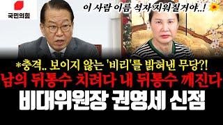 국민의 힘 비대위원장 권영세의 신점! 남의 뒤통수 치려다 내 뒤통수가 깨진다? 충격.. 보이지 않는 비리를 밝혀낸 무당!!