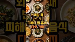 외식할 때 반드시 피해야 할 최악의 음식 TOP 5