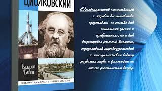 Электронная книжная выставка "К.Э.Циолковский"