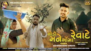 ગોડી મને ગોમ મોં રેવાદે New song Mahendrasinh vamaiya II2024II @geetmusicgujarati @fumtaji