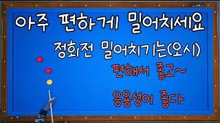 128)정회전 밀어치기(오시) 편하고 응용면에서도 좋다