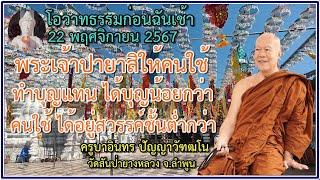 ธรรมก่อนฉัน เช้า 22 พฤศจิกายน 2567 ครูบาอินทรฯ วัดสันป่ายางหลวง Kruba Intorn