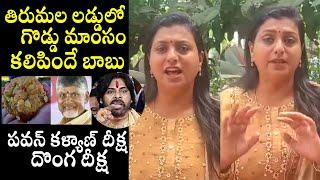 Roja First Reaction On Tirumala Laddu Controversy | Chandrababu | Pawan Kalyan | QubeTV News