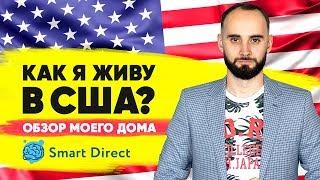 О жизни в США? Обзор дома