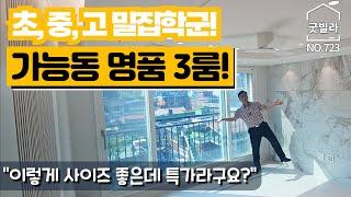 NO.723 [의정부신축빌라] 가능동 명품 3룸! 초, 중, 고 밀집학군! “이렇게 사이즈 좋은데 특가라구요?“