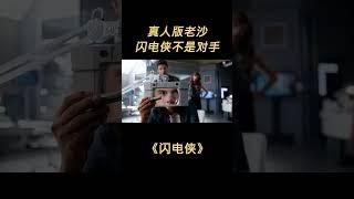 第一集男人可以变成沙子，闪电侠被打的狼狈不堪 #dou是好剧安利官  #美剧推荐  #闪电侠  #电影解说