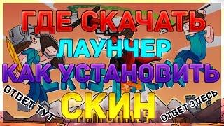 КАК ПОСТАВИТЬ СКИН?! l ГДЕ СКАЧАТЬ ЛАУНЧЕР КРИСТАЛИКСА l Cristalix 2.0 l ОТВЕТ ЗДЕСЬ l 2017 l