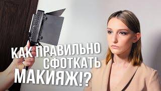 Как круто сфотографировать макияж? Что выбрать визажисту: кольцевую лампу или видеосвет?