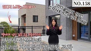 [파주단독주택] 얼마 남지 않은 고급 타운하우스! 뷰가 훌륭한 중목 단독주택, 최고급 자재들의 세련된 조화 [NO.158]