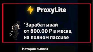 Заработок на мобильном телефоне без вложений. Приложение  ProxyLite вывод деньг. Деньги капают сами