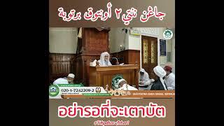 อย่ารอที่จะเตาบัต | Jangan Nanti Untuk Bertaubat | Baba Haji Wan Ismail Sepanjang Al-Fathoni