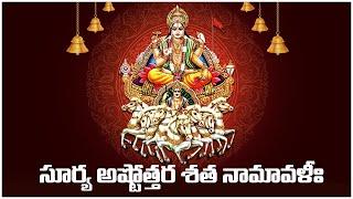 సూర్య అష్టోత్తర శత నామావళి | Ari Surya Ashtottara Shatanamavali | Namaskar TV