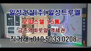 파주 금촌역앞  일성트루엘 1.5룸 오피스텔 18층5호