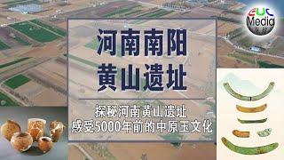 【现场直播】探秘河南黄山遗址 感受5000年前的中原玉文化