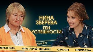 Привычка делать лишнее. Нина Зверева о том, как стать миллионером