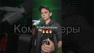 ДАЛ ЖАРУКОМБАЙНЕРЫ #растеряев #комбайнеры #баян #кавер #круто #молодец #браво #супер