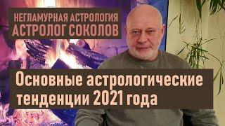 Основные астрологические тенденции 2021 года