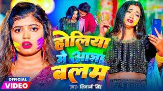 #Video | होलिया में आजा बलम | Shivani Singh | Astha Singh | Holiya Me Aaja Balam | New Holi Song