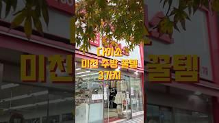 다이소 추천 꿀템 3가지가 똥템이 되는 템️#다이소추천템 #다이소꿀템 #다이소추천