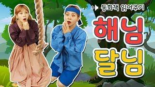 [동화책 읽어주기] 해님달님 / 어린이 필독도서 / 플레이앤조이, PlayNJoy