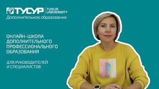 Онлайн-школа ДПО. Руководителям и специалистам