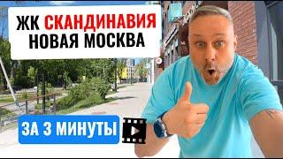 Обзор ЖК Скандинавия, от А101!