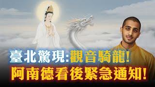 轟動全臺！臺北天空驚現觀音騎龍顯靈！阿南德看後大驚失色！讓所有臺民趕緊…否則大難臨頭！現在知道還不算晚！| 佛語 #運勢 #地震 #風水 #生肖  #易學智慧#佛語禪心 #花好月圓 #平安是福 #禪意