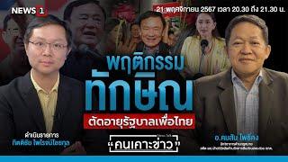 พฤติกรรมทักษิณ ตัดอายุรัฐบาลเพื่อไทย : คนเคาะข่าว 21-11-67