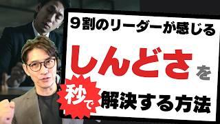 1分でリーダーの孤独を解消！簡単に、軽くなる方法（年200回登壇、リピート9割超の研修講師）