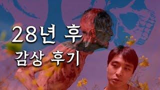 영화《28년 후》감상 후기, 리뷰 (스포 주의)