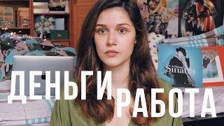 ЧЕСТНО о ДЕНЬГАХ и РАБОТЕ