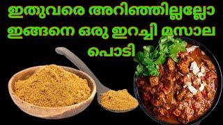 ഇറച്ചി മസാലക്ക് പൊടിക്കുമ്പോൾ ഇതുകൂടി ചേർതാൽ രുചി ഇരട്ടിയാവും Best Homemade Beef Masala Powder